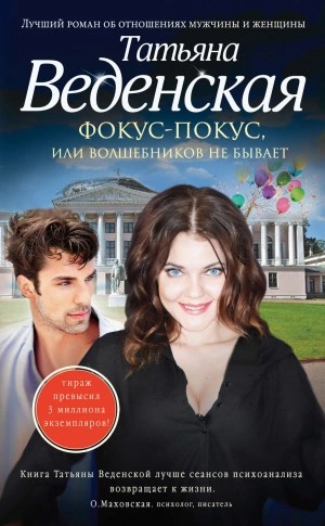 Фокус-покус, или Волшебников не бывает - Татьяна Веденская Слушать аудио книги онлайн без регистрации полностью бесплатно - knigavkarmane.net