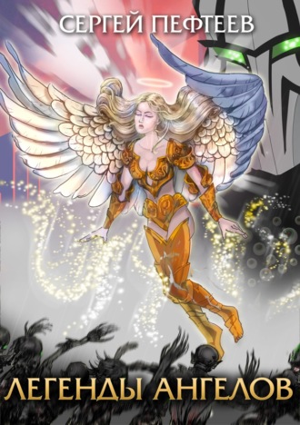 Легенды ангелов - Сергей Пефтеев (книга 2) Слушать аудио книги онлайн без регистрации полностью бесплатно - knigavkarmane.net