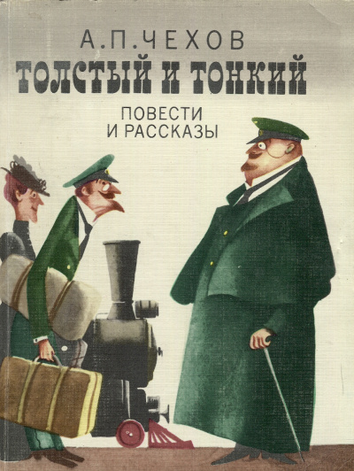 Толстый и тонкий - Антон Чехов Слушать аудио книги онлайн без регистрации полностью бесплатно - knigavkarmane.net