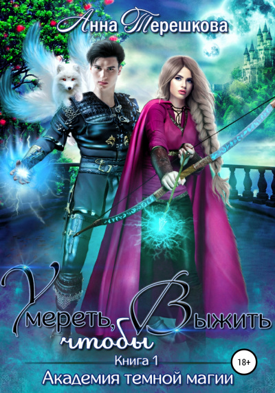 Умереть, чтобы выжить - Анна Терешкова Слушать аудио книги онлайн без регистрации полностью бесплатно - knigavkarmane.net