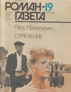 Отречение. Книга 1 - Петр Проскурин Слушать аудио книги онлайн без регистрации полностью бесплатно - knigavkarmane.net