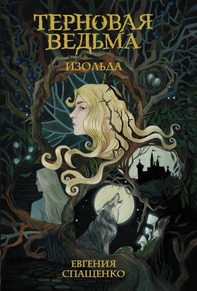 Терновая ведьма. Изольда - Евгения Спащенко Слушать аудио книги онлайн без регистрации полностью бесплатно - knigavkarmane.net