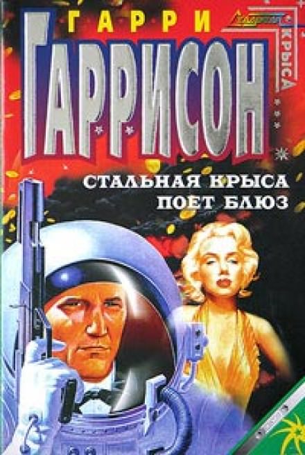 Стальная Крыса поёт блюз - Гарри Гаррисон Слушать аудио книги онлайн без регистрации полностью бесплатно - knigavkarmane.net