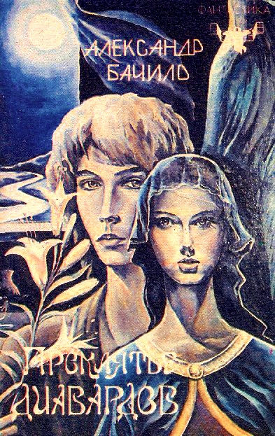 Проклятье диавардов (Сборник) - Александр Бачило Слушать аудио книги онлайн без регистрации полностью бесплатно - knigavkarmane.net