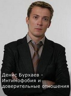 Бурхаев Денис - Интимофобия и доверительные отношения Слушать аудио книги онлайн без регистрации полностью бесплатно - knigavkarmane.net