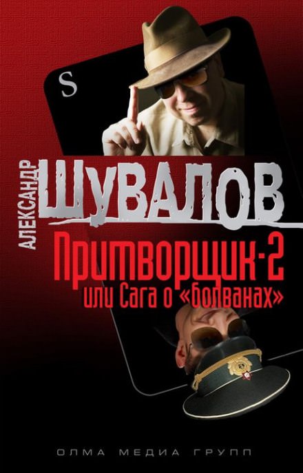 Притворщик 2, или Сага о «болванах» - Александр Шувалов Слушать аудио книги онлайн без регистрации полностью бесплатно - knigavkarmane.net