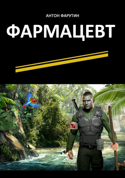 Фармацевт - Антон Фарутин Слушать аудио книги онлайн без регистрации полностью бесплатно - knigavkarmane.net