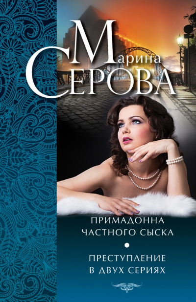 Примадонна частного сыска - Марина Серова Слушать аудио книги онлайн без регистрации полностью бесплатно - knigavkarmane.net