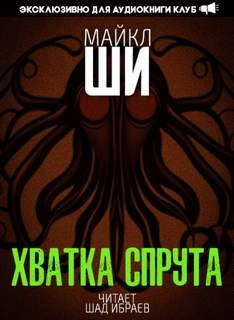 Хватка спрута - Майкл Ши Слушать аудио книги онлайн без регистрации полностью бесплатно - knigavkarmane.net
