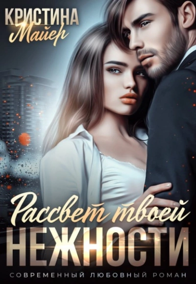Рассвет твоей нежности - Кристина Майер Слушать аудио книги онлайн без регистрации полностью бесплатно - knigavkarmane.net
