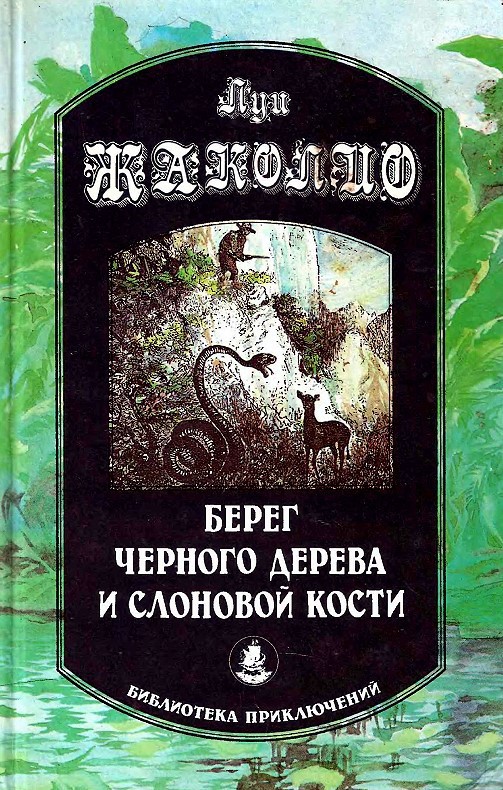 Берег черного дерева и слоновой кости - Луи Жаколио Слушать аудио книги онлайн без регистрации полностью бесплатно - knigavkarmane.net