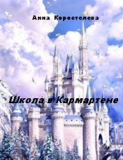 Школа в Кармартене - Анна Коростелева Слушать аудио книги онлайн без регистрации полностью бесплатно - knigavkarmane.net