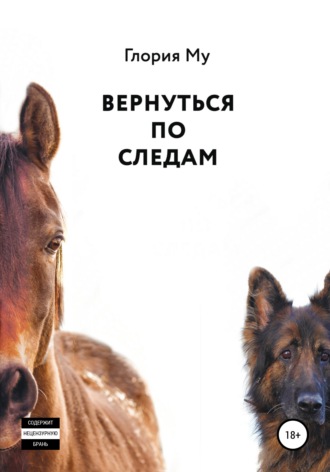 Вернуться по следам - Глория Му Слушать аудио книги онлайн без регистрации полностью бесплатно - knigavkarmane.net