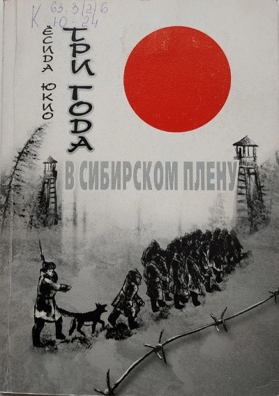 Три года в сибирском плену - Ёсида Юкио Слушать аудио книги онлайн без регистрации полностью бесплатно - knigavkarmane.net