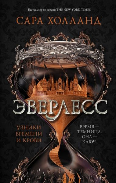Узники времени и крови - Сара Холланд Слушать аудио книги онлайн без регистрации полностью бесплатно - knigavkarmane.net