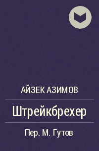 Штрейкбрехер - Айзек Азимов Слушать аудио книги онлайн без регистрации полностью бесплатно - knigavkarmane.net