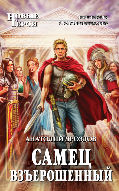 Самец взъерошенный - Анатолий Дроздов Слушать аудио книги онлайн без регистрации полностью бесплатно - knigavkarmane.net