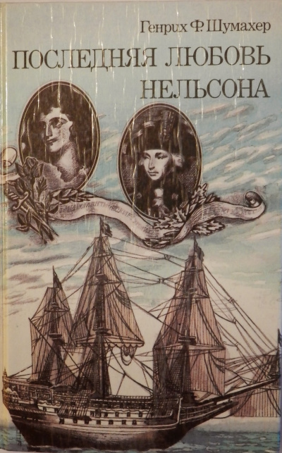 Последняя любовь Нельсона - Генрих Шумахер Слушать аудио книги онлайн без регистрации полностью бесплатно - knigavkarmane.net