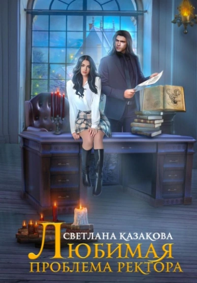 Любимая проблема ректора - Светлана Казакова Слушать аудио книги онлайн без регистрации полностью бесплатно - knigavkarmane.net