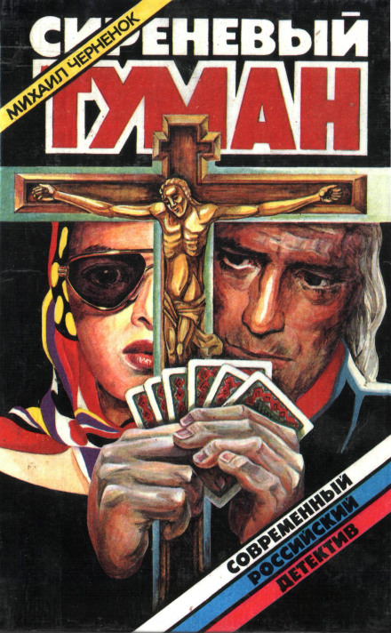 Сиреневый туман - Михаил Чернёнок Слушать аудио книги онлайн без регистрации полностью бесплатно - knigavkarmane.net