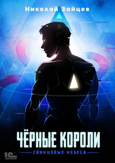 Чёрные короли. Свинцовые небеса - Николай Зайцев Слушать аудио книги онлайн без регистрации полностью бесплатно - knigavkarmane.net