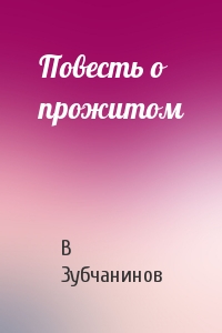 Повесть о прожитом - Владимир Зубчанинов Слушать аудио книги онлайн без регистрации полностью бесплатно - knigavkarmane.net
