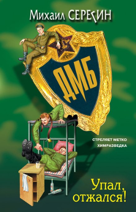 ДМБ. Упал, отжался! - Михаил Серегин Слушать аудио книги онлайн без регистрации полностью бесплатно - knigavkarmane.net