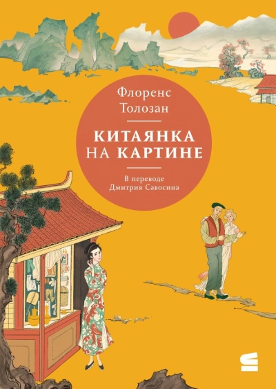 Китаянка на картине - Флоренс Толозан Слушать аудио книги онлайн без регистрации полностью бесплатно - knigavkarmane.net