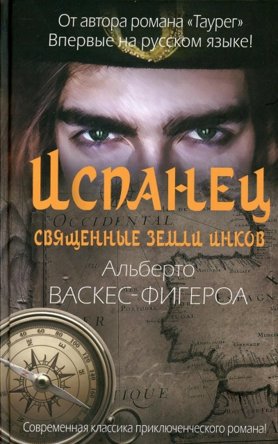 Испанец. Священные земли Инков - Альберто Васкес-Фигероа Слушать аудио книги онлайн без регистрации полностью бесплатно - knigavkarmane.net