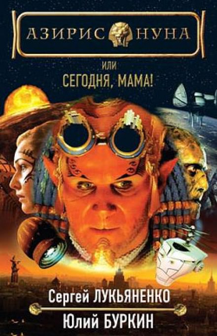 Сегодня, мама! - Сергей Лукьяненко, Буркин Юлий Слушать аудио книги онлайн без регистрации полностью бесплатно - knigavkarmane.net