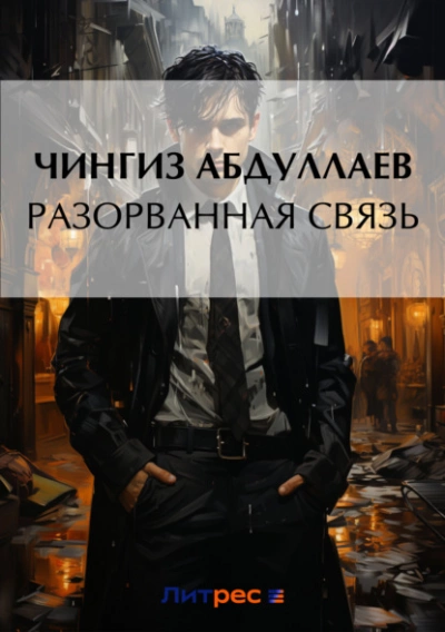 Разорванная связь - Чингиз Абдуллаев Слушать аудио книги онлайн без регистрации полностью бесплатно - knigavkarmane.net