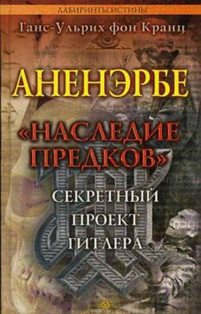 Аненэрбе. Наследие предков. Секретный проект Гитлера - Ганс-Ульрих фон Кранц Слушать аудио книги онлайн без регистрации полностью бесплатно - knigavkarmane.net