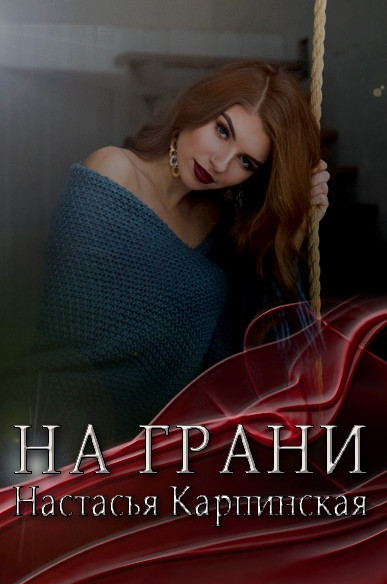 На грани - Настасья Карпинская Слушать аудио книги онлайн без регистрации полностью бесплатно - knigavkarmane.net