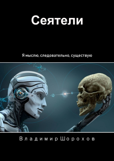 Сеятели - Владимир Шорохов Слушать аудио книги онлайн без регистрации полностью бесплатно - knigavkarmane.net
