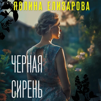 Черная сирень - Полина Елизарова Слушать аудио книги онлайн без регистрации полностью бесплатно - knigavkarmane.net