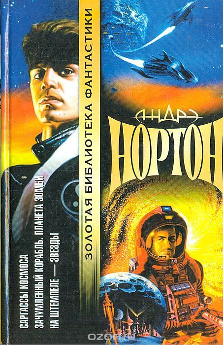 Проштемпелёвано звёздами - Андрэ Нортон Слушать аудио книги онлайн без регистрации полностью бесплатно - knigavkarmane.net