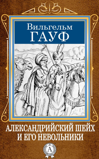Александрийский шейх и его невольники - Вильгельм Гауф Слушать аудио книги онлайн без регистрации полностью бесплатно - knigavkarmane.net
