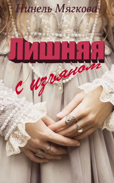 Лишняя. С изъяном - Нинель Мягкова Слушать аудио книги онлайн без регистрации полностью бесплатно - knigavkarmane.net