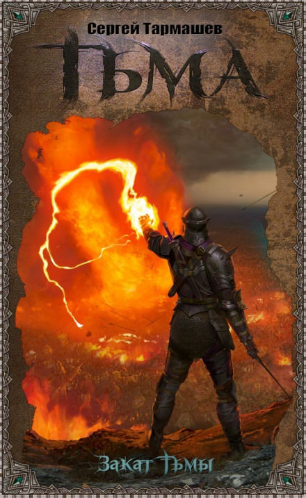 Закат тьмы - Сергей Тармашев Слушать аудио книги онлайн без регистрации полностью бесплатно - knigavkarmane.net