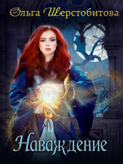Наваждение - Ольга Шерстобитова Слушать аудио книги онлайн без регистрации полностью бесплатно - knigavkarmane.net