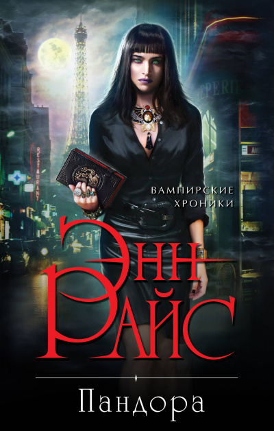 Пандора - Энн Райс Слушать аудио книги онлайн без регистрации полностью бесплатно - knigavkarmane.net