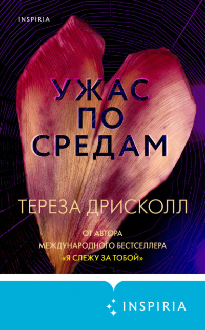 Ужас по средам - Тереза Дрисколл Слушать аудио книги онлайн без регистрации полностью бесплатно - knigavkarmane.net