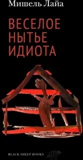 Весёлое нытьё идиота - Мишель Лайа Слушать аудио книги онлайн без регистрации полностью бесплатно - knigavkarmane.net
