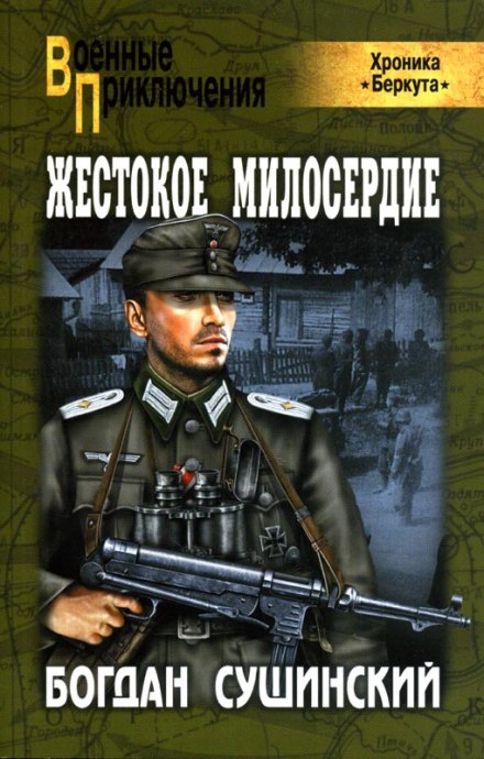 Жестокое милосердие - Богдан Сушинский Слушать аудио книги онлайн без регистрации полностью бесплатно - knigavkarmane.net