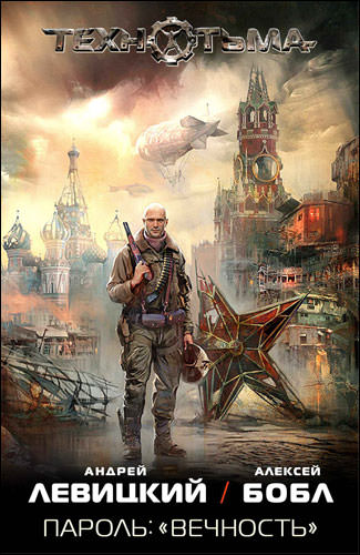 Пароль: «Вечность» - Андрей Левицкий, Алексей Бобл Слушать аудио книги онлайн без регистрации полностью бесплатно - knigavkarmane.net