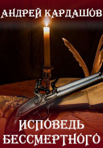Исповедь Бессмертного - Андрей Кардашов Слушать аудио книги онлайн без регистрации полностью бесплатно - knigavkarmane.net
