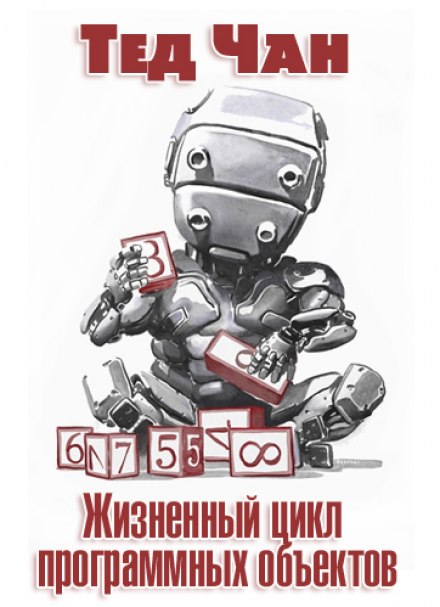 Жизненный цикл программных объектов - Тед Чан Слушать аудио книги онлайн без регистрации полностью бесплатно - knigavkarmane.net