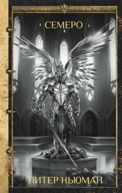 Семеро - Питер Ньюман Слушать аудио книги онлайн без регистрации полностью бесплатно - knigavkarmane.net
