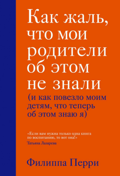Как жаль, что мои родители об этом не знали - Филиппа Перри Слушать аудио книги онлайн без регистрации полностью бесплатно - knigavkarmane.net