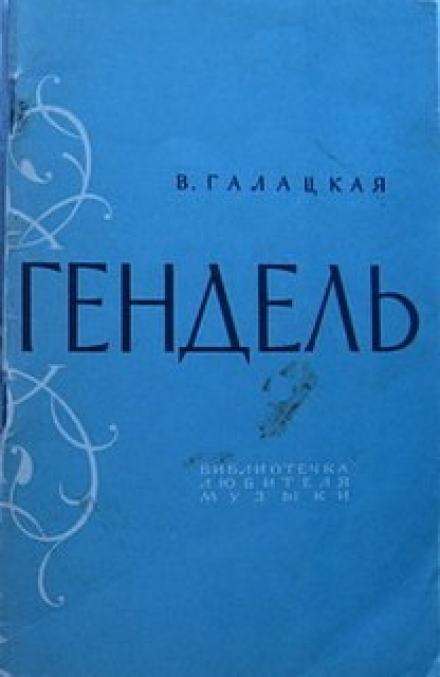 Георг Фридрих Гендель - Вера Галацкая Слушать аудио книги онлайн без регистрации полностью бесплатно - knigavkarmane.net